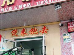 门面-煲来饱去冷水鱼