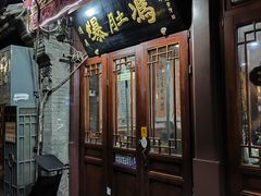 -爆肚冯(廊房二条店)