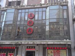 -五芳齋(云南南路店)