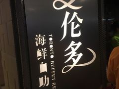 门面-星伦多自助料理·涮烤一体(虹悦城店)