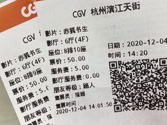 -CGV影城(滨江天街IMAX店)