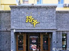 门面-浩爷羊蝎子火锅(望京店)