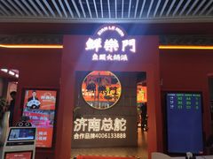 -鮮樂門重庆美蛙鱼头火锅(恒隆店)