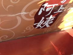iphone_upload_pic-沪上阿姨鲜果茶(华新大街店)