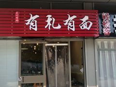 门面-有礼有面(知春路店)