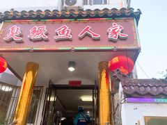 -臭鳜鱼人家·老字号徽菜