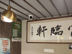 -富临轩私房菜(集庆门大街店)