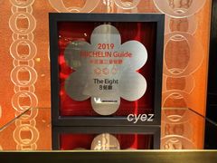 -8餐厅(新葡京酒店)