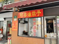 -阿婆油墩子(五里桥路188弄小区店)