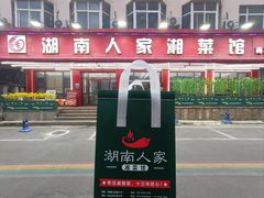 -湖南人家湘菜馆(南京路店)
