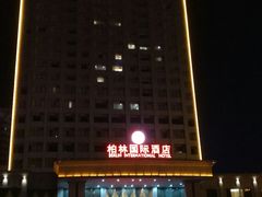 -驻马店柏林国际酒店