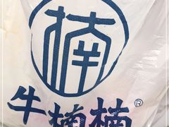 -牛楠楠·香港牛腩茶餐厅(永旺店)