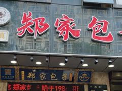 -郑家包子牛肉拉面(尚勤路店)