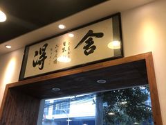 门面-刘氏三和面馆