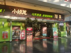 -小娘惹厨房Little Nyonya(狮城有约上榜店)