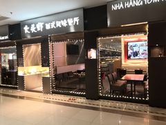 门面-大头虾越式风味餐厅(光明广场店)