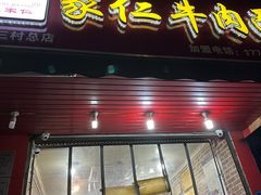 -沈家仁牛肉面(大堰三村总店)