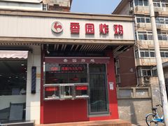 门面-香园炸鸡(鞍山西道店)