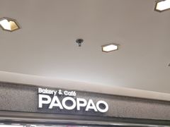 门面-PAOPAO Bakery&Café(港汇店)