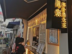 门面-眞宗·椰汁是大王(小娄巷店)