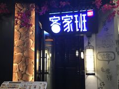 -客家班(同和金铂天地店)