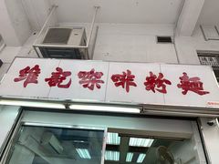 门面-维记咖啡粉面(福荣街店)