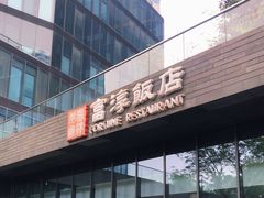 门面-富淳饭店(陆家嘴保利广场店)