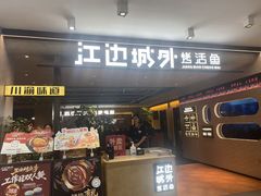-江边城外烤鱼(方庄时代购物中心店)