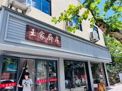-王家厨房(新华路店)