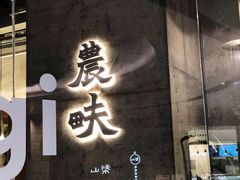 -农畉LONFOOD(福田星河COCOPark店)