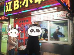 门面-辽B·小串(总店)