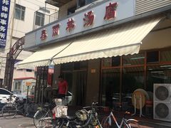 -春雨羊汤店(广开四马路总店)