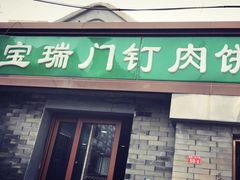 门面-宝瑞门钉肉饼店