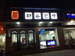 -都谷包子(天一广场店)