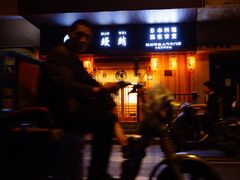 门面-鳗鲔料理小馆
