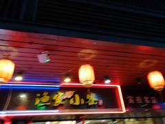 门面-阿楷·二十年烧烤宵夜·渔家小寨(达明店)