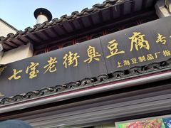 门面-七宝老街臭豆腐