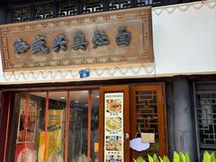 -孙盛兴奥灶面馆·蟹黄面·三虾面(山塘街总店)