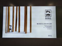 -九木杂物社(新一城店)