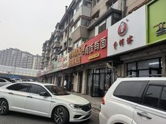 -曹宝林砂锅麻辣烫(星光路店)