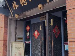 门面-功德林(南京西路店)