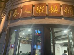 门面-长人馄饨铺(解放街店)