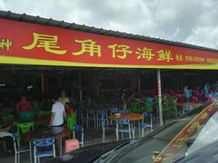 android_upload_pic-浪琴湾尾角仔海鲜坊