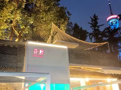 -听香·678茶铺(猛追湾店)