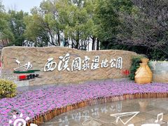 -西溪国家湿地公园