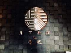 -月下料理(楷林IFC店)