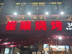 -崔孃烧烤