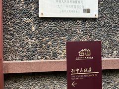 -上海孙中山故居纪念馆