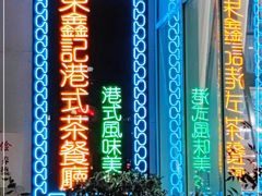 -东鑫记港式茶餐厅(南京东路店)