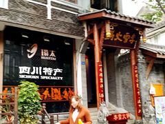 门面-李雪火锅食府(宽窄巷子总店)